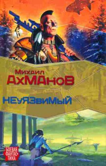 Книга Ахманов М. Неуязвимый, 11-10235, Баград.рф